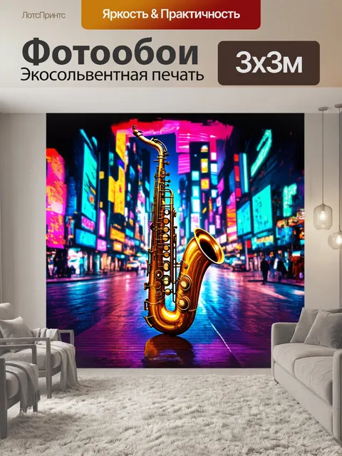 Фотообои саксофон, обвитый разноцветными огнями неоновых вывесок, становится центром ночного города