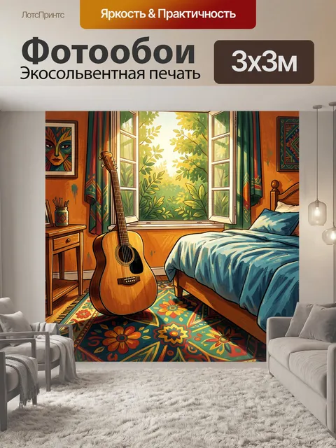 Фотообои Уютная спальня с гитарой у окна
