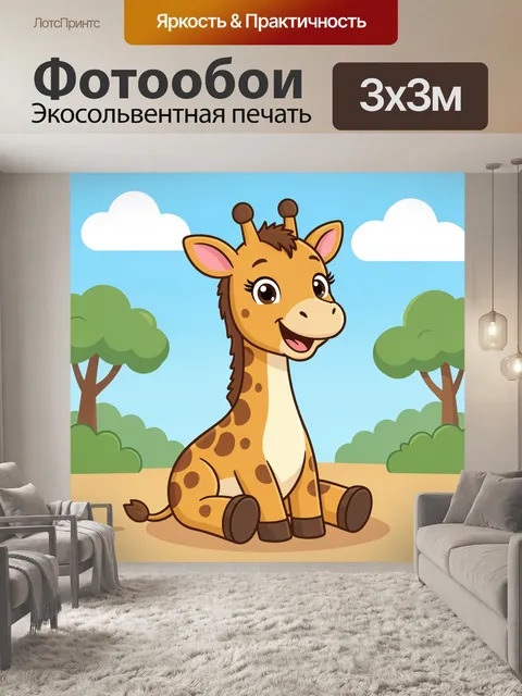 300 × 300 см · Экосольвентная печать