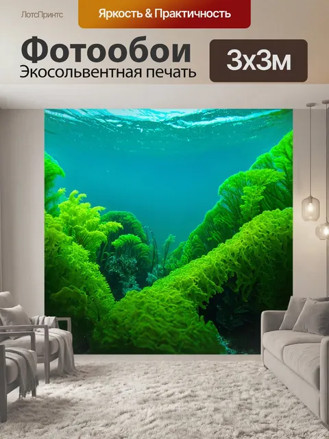 Фотообои зеленые, иллюстрирующие подводный мир с водорослями и морскими растениями, создающими ощущения ведения к…