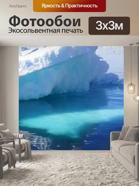 Фотообои Айсберг
