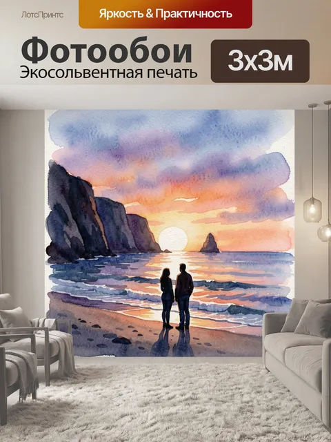 Фотообои Акварельное изображение заката на берегу моря с силуэтами двух стоящих рядом людей на переднем плане