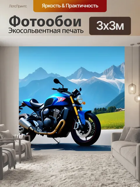 Фотообои мотоцикл на фоне величественных альпийских гор
