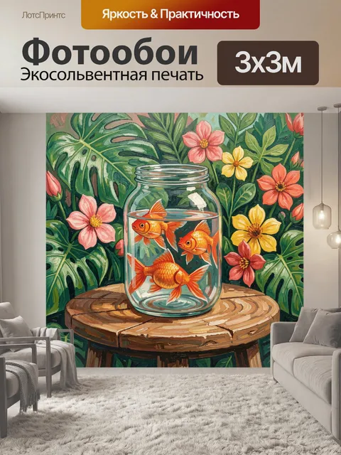 Фотообои Золотые рыбки в стеклянной банке