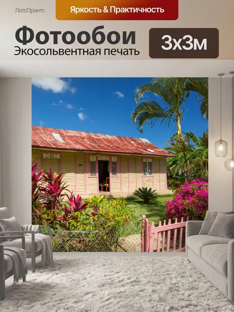 Фотообои Доминиканский Дом