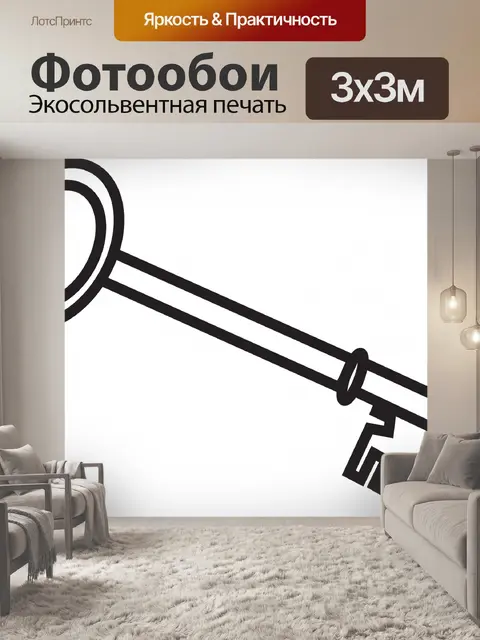 Фотообои Ключ