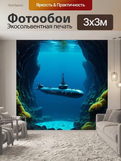 Фотообои подводная лодка, маневрирующая среди подводных скал и темных пещер в залива, освещенная светящимися…