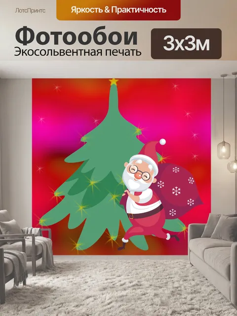Фотообои Санта и новогодняя елка