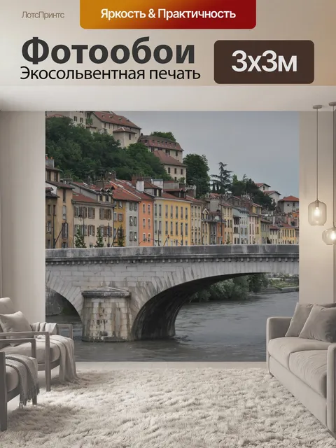 Фотообои Гренобль