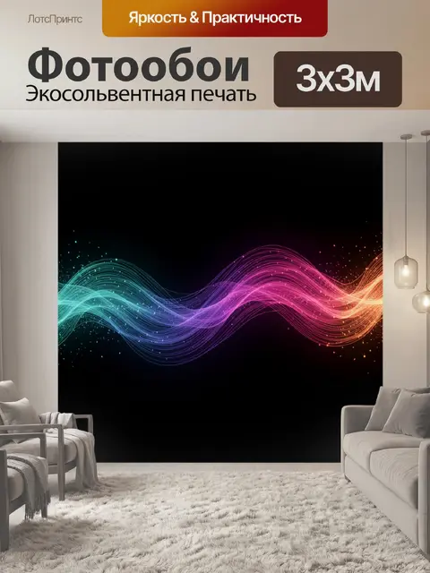 Фотообои Неоновая абстракция с волнами