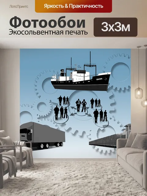 Фотообои Логистика