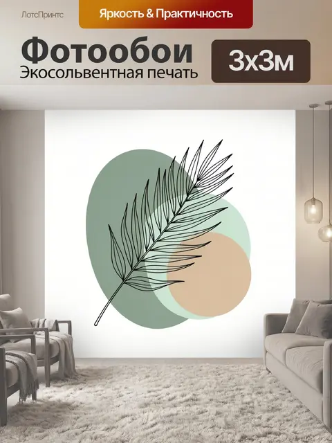 300 × 300 см · Экосольвентная печать