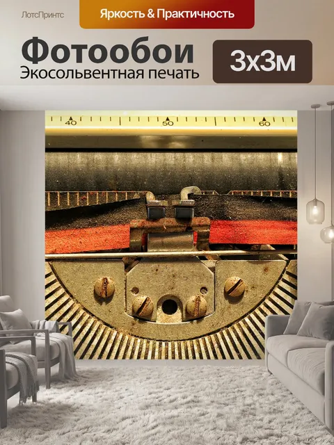 Фотообои Письма