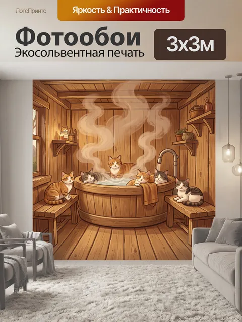 300 × 300 см · Экосольвентная печать