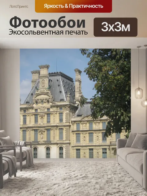 Фотообои Лувр