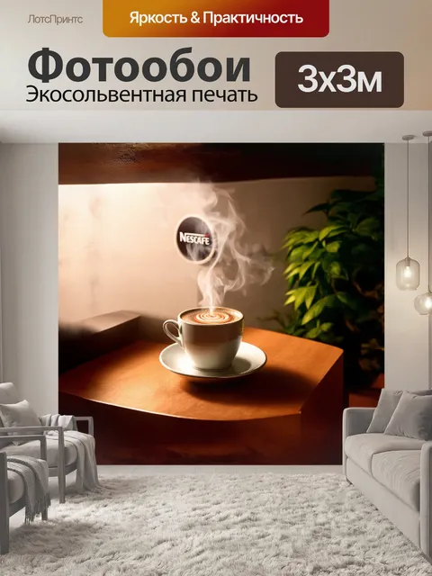 Фотообои на столе расположена чашка горячего нескафе, из которой поднимается пар, создавая уютную атмосферу