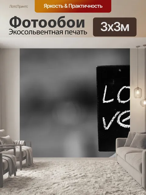 Фотообои Любовь