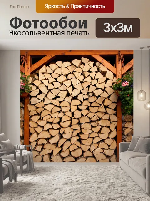 Фотообои штабель дров на зиму