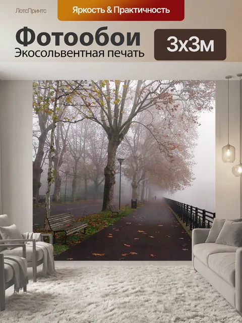 Фотообои Туман