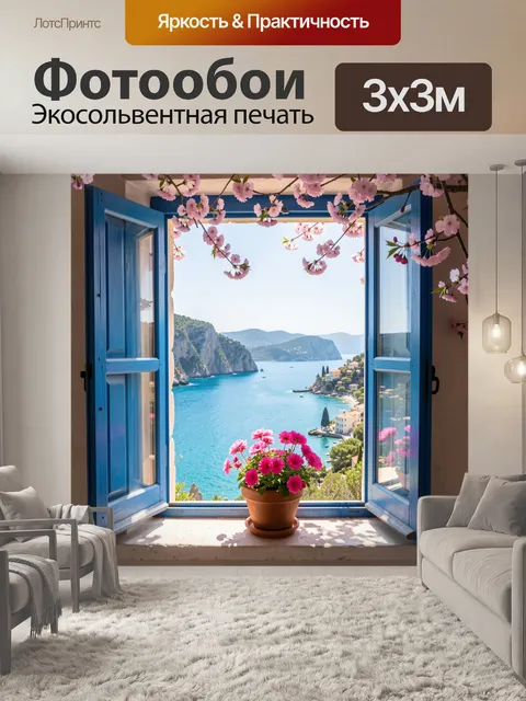 Фотообои Открытое окно с видом на море