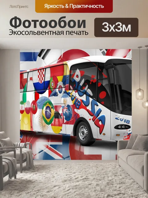 Фотообои Чемпионат мира по футболу 2018