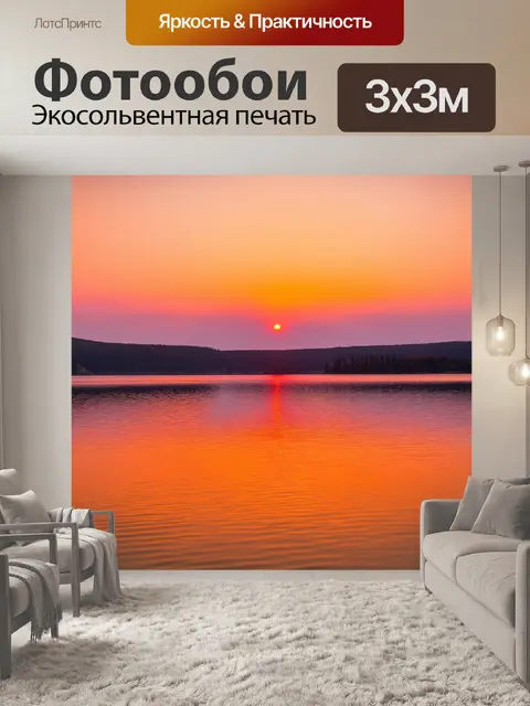 Фотообои оранжевый цвет: восход солнца над тихим озером