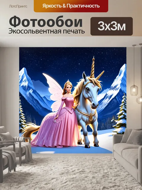 Фотообои сказка принцесса, с чудесным единорогом на фоне заснеженных гор, рядом с сияющими звездами на ночном…