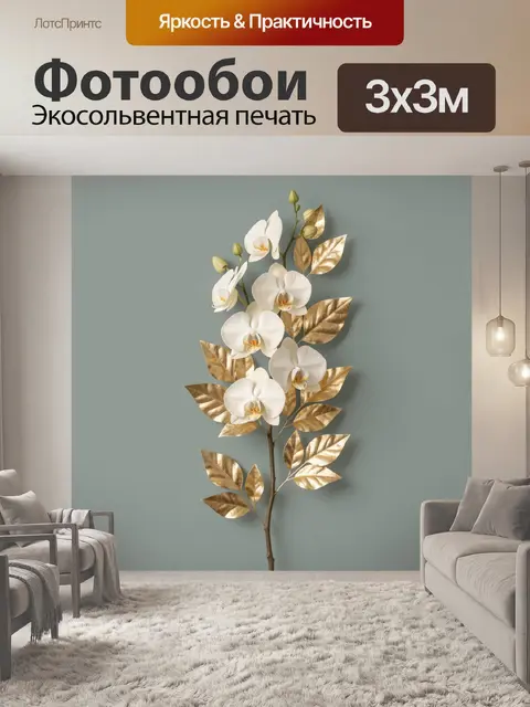Фотообои Белые орхидеи с золотыми листьями