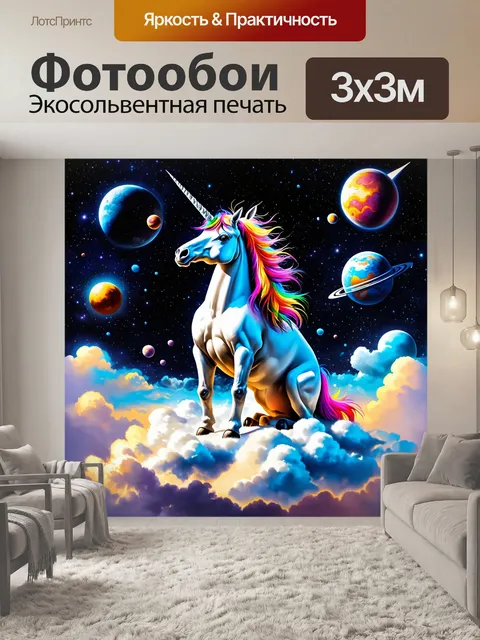 Фотообои единорог, восседающий на облаке, окружённый небесными светилами и планетами, чтобы создать космическую…