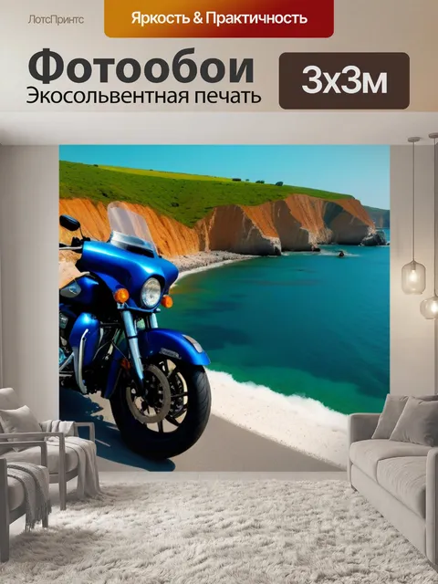 Фотообои мотоцикл вдоль живописного побережья