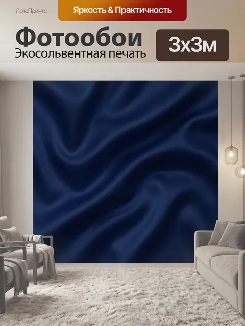 Фотообои Глубокие синие волны ткани