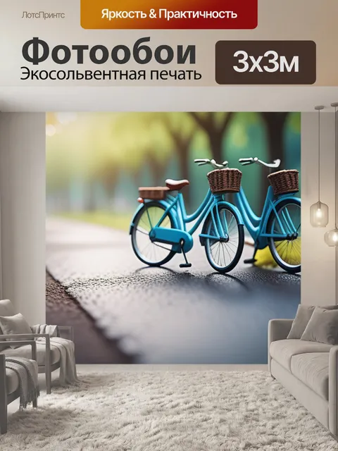 Фотообои пейзаж с велосипедами