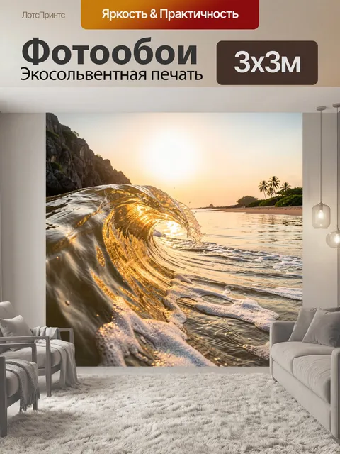 Фотообои Морская волна на закате