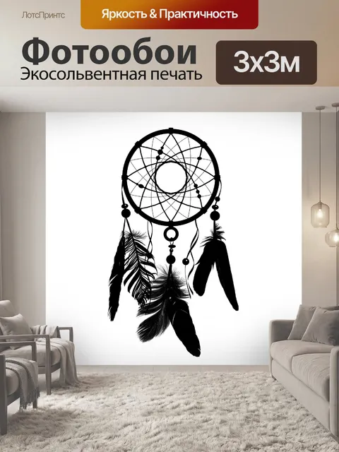 Фотообои Ловец снов силуэт клипарт