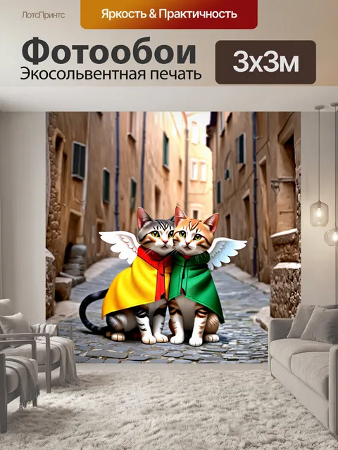 Фотообои Две кошки с крыльями, стоящие на узкой улице старинного города