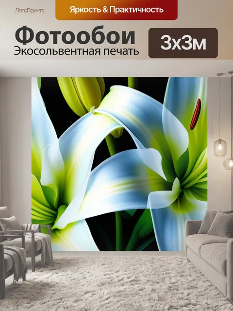 Фотообои с лилиями