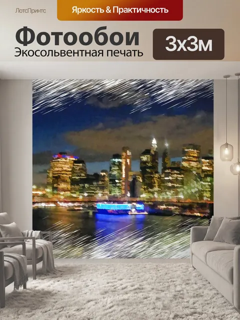 Фотообои Манхэттен ночью