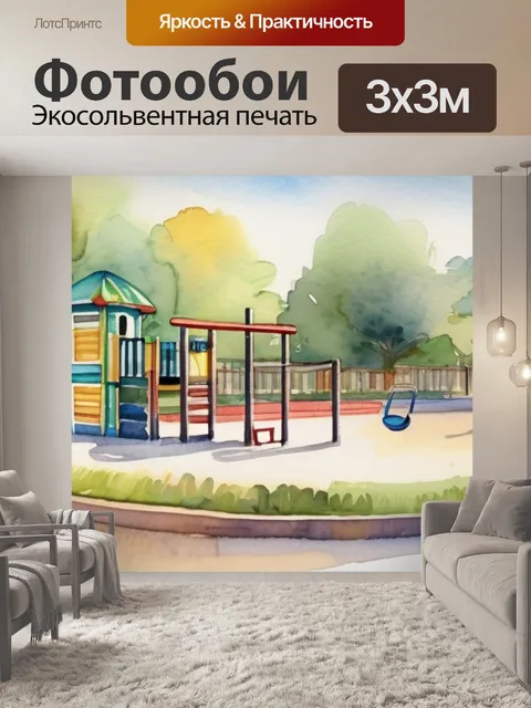 Фотообои детская спортивная площадка