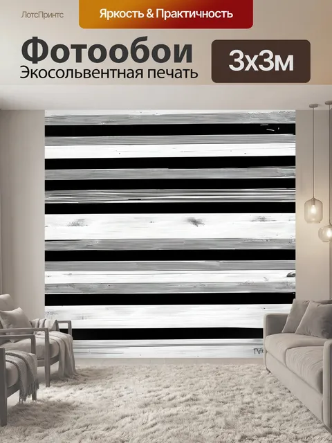 Фотообои чёрно-белые вертикальные полосы в исполнении в стиле поп-арт, яркие и контрастные