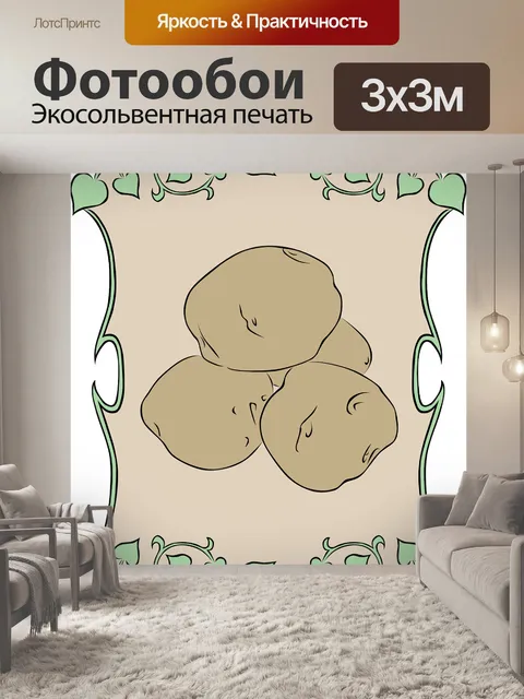 Фотообои Картошка