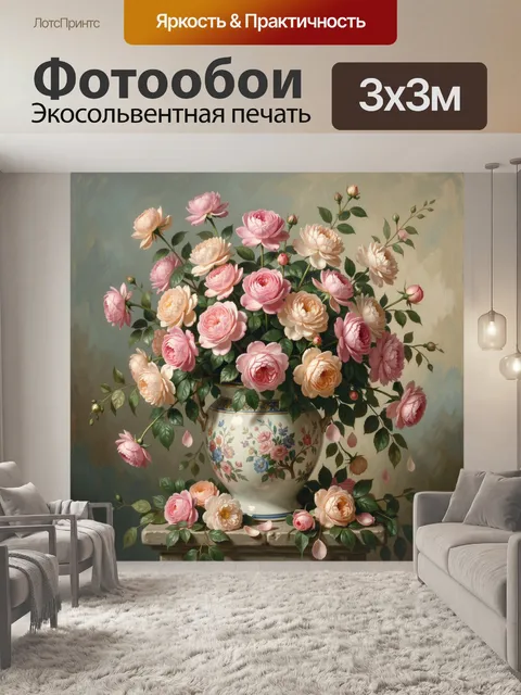 Фотообои Букет роз в фарфоровой вазе