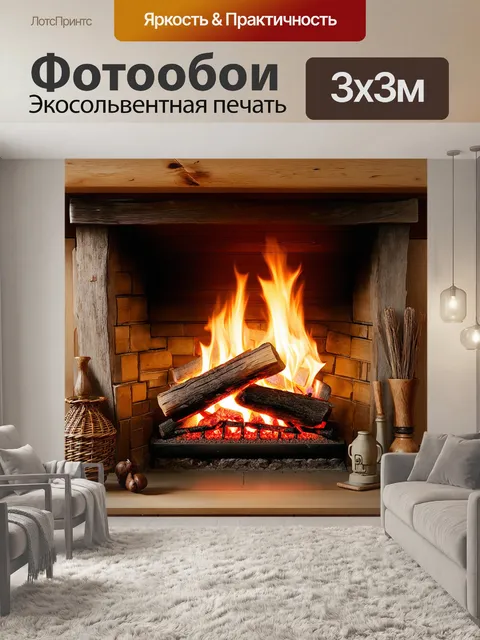 Фотообои деревенский камин из бревен, с трескающимися дровами и теплыми воспоминаниями у огня