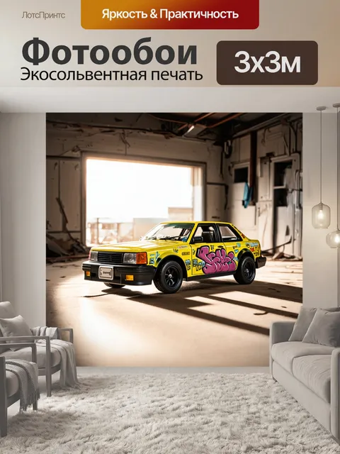 Фотообои игрушечный автомобиль