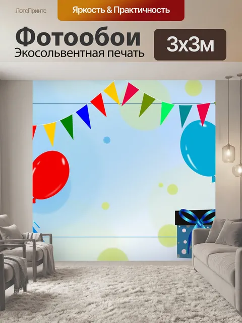 Фотообои День рождения