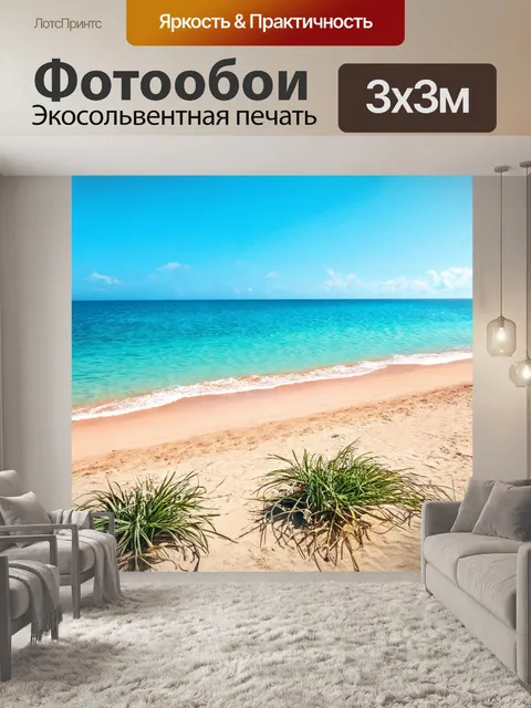 Фотообои с морским пейзажем и пляжем