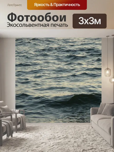 Фотообои Волны