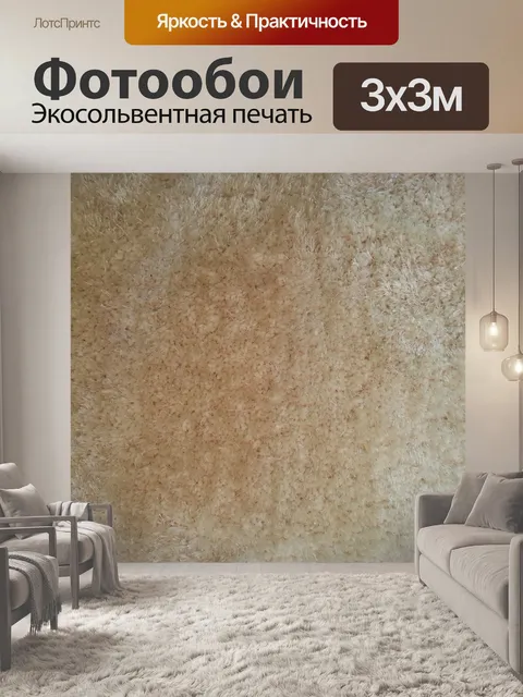 Фотообои Белый ковер текстуру