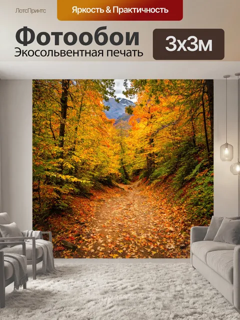 Фотообои осень в горах, покрытые опавшей листвой тропинки, величественные пейзажи