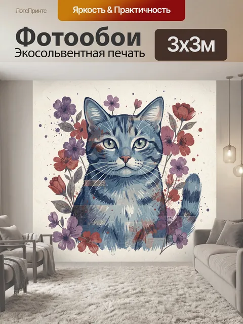 Фотообои Серый кот с цветами вокруг