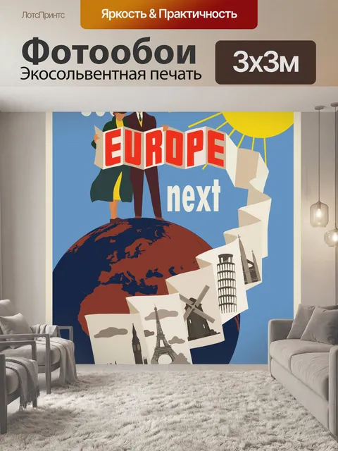 Фотообои Европа Путешествие Плакат